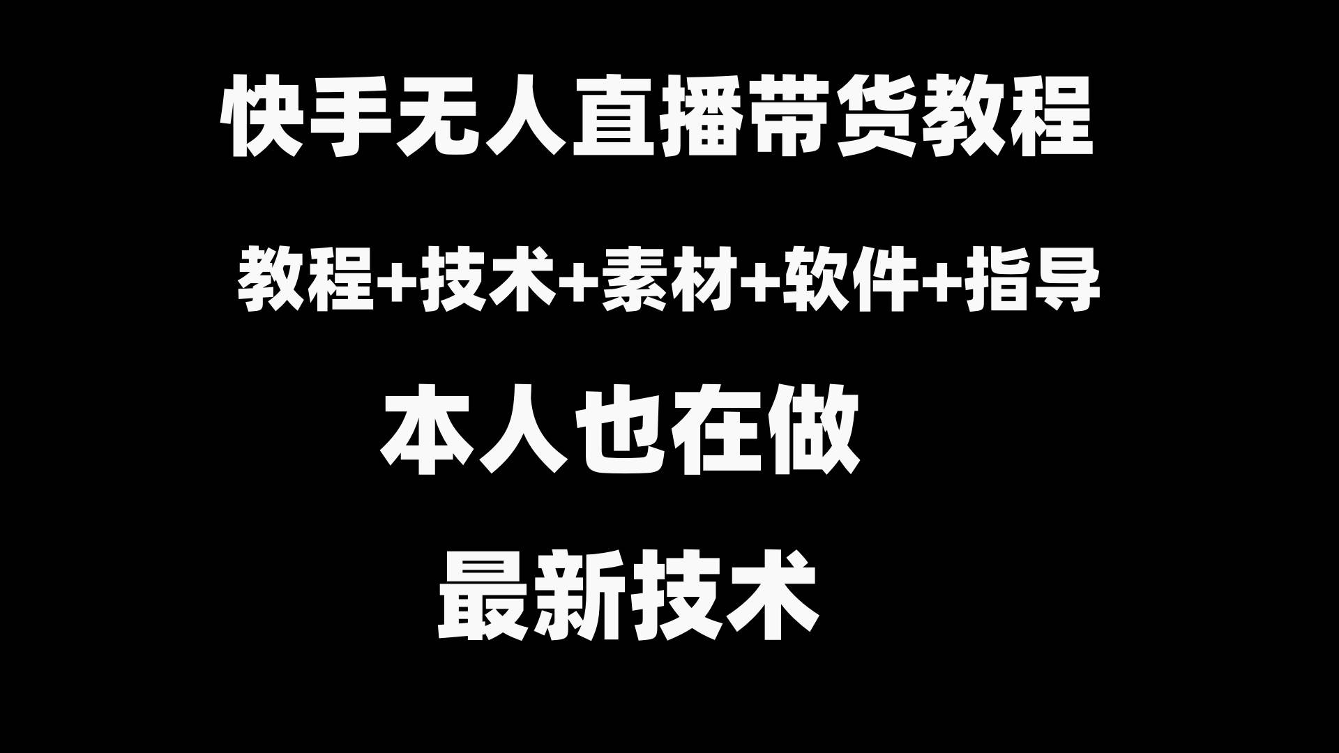 快手无人直播带货教程+素材+教程+软件小鳄启创-网创项目资源站-副业项目-创业项目-搞钱项目小鳄启创