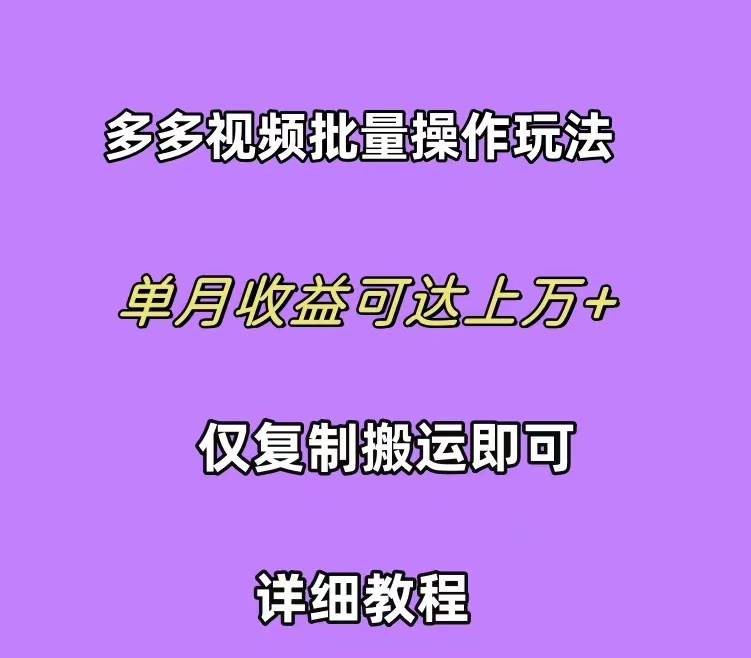 拼多多视频带货快速过爆款选品教程 每天轻轻松松赚取三位数佣金 小白必…小鳄启创-网创项目资源站-副业项目-创业项目-搞钱项目小鳄启创