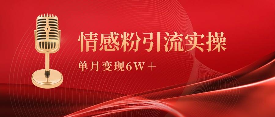 单月变现6w+，情感粉引流变现实操课小鳄启创-网创项目资源站-副业项目-创业项目-搞钱项目小鳄启创