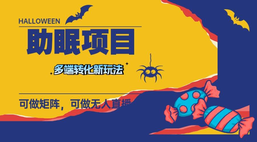 最新助眠项目，多段转化，可矩阵 可无人直播 可短视频 持久操作 日入一千+小鳄启创-网创项目资源站-副业项目-创业项目-搞钱项目小鳄启创