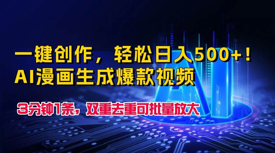 一键创作，轻松日入500+！AI漫画生成爆款视频，3分钟1条，双重去重可批…小鳄启创-网创项目资源站-副业项目-创业项目-搞钱项目小鳄启创