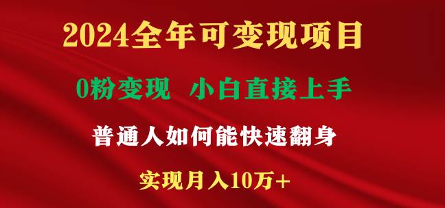 2024全年可变现项目，一天收益至少2000+，小白上手快，普通人就要利用互…小鳄启创-网创项目资源站-副业项目-创业项目-搞钱项目小鳄启创