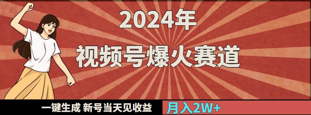 2024年视频号爆火赛道，一键生成，新号当天见收益，月入20000+小鳄启创-网创项目资源站-副业项目-创业项目-搞钱项目小鳄启创