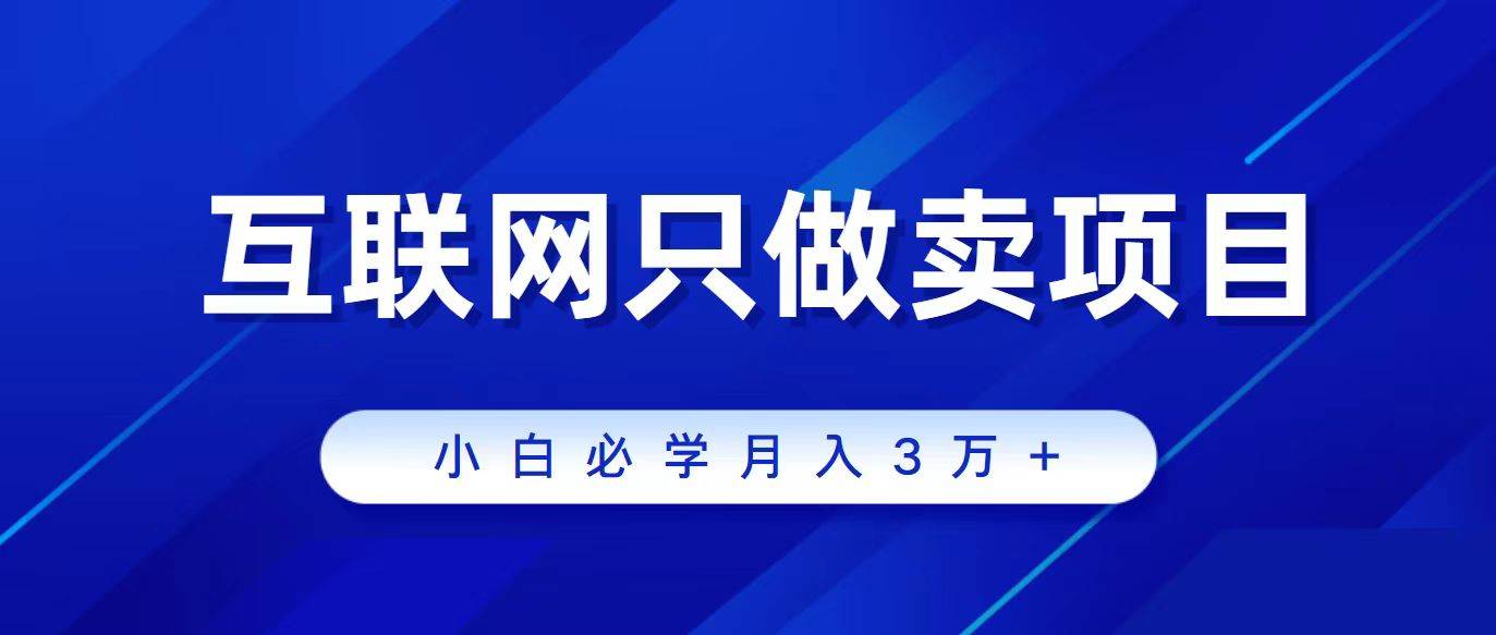 互联网的尽头就是卖项目，被割过韭菜的兄弟们必看！轻松月入三万以上！小鳄启创-网创项目资源站-副业项目-创业项目-搞钱项目小鳄启创