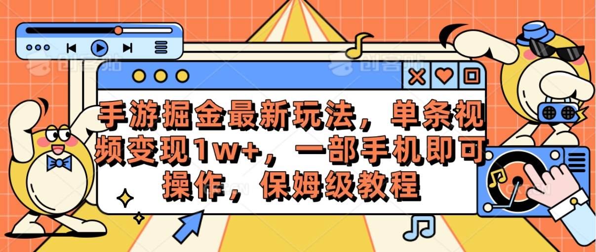 手游掘金最新玩法，单条视频变现1w+，一部手机即可操作，保姆级教程小鳄启创-网创项目资源站-副业项目-创业项目-搞钱项目小鳄启创