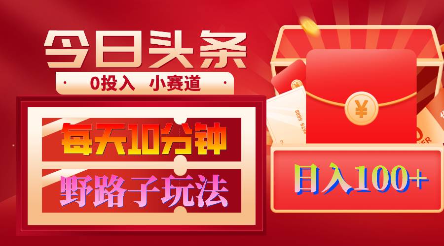 AI撸头条野路子玩法，3分钟1条，原创不用愁日赚1000+复制粘贴月入1W+小鳄启创-网创项目资源站-副业项目-创业项目-搞钱项目小鳄启创