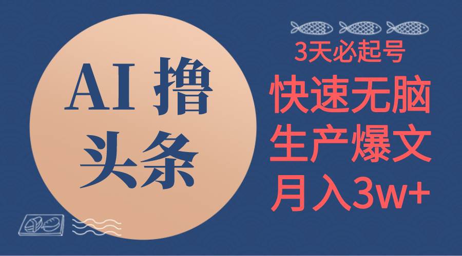 AI撸头条3天必起号，无脑操作3分钟1条，复制粘贴简单月入3W+小鳄启创-网创项目资源站-副业项目-创业项目-搞钱项目小鳄启创