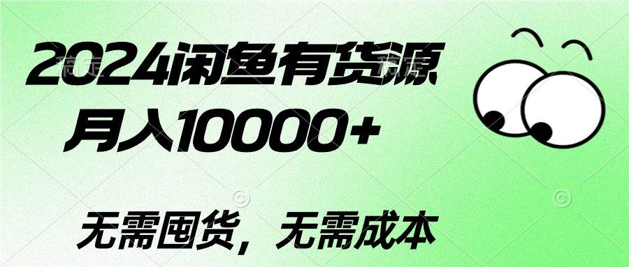 2024闲鱼有货源，月入10000+小鳄启创-网创项目资源站-副业项目-创业项目-搞钱项目小鳄启创