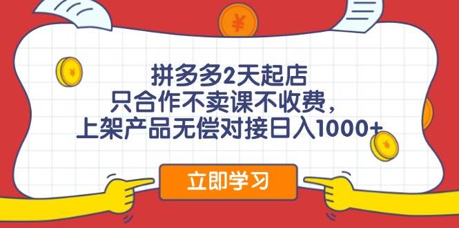 拼多多0成本开店，只合作不卖课不收费，0成本尝试，日赚千元+小鳄启创-网创项目资源站-副业项目-创业项目-搞钱项目小鳄启创