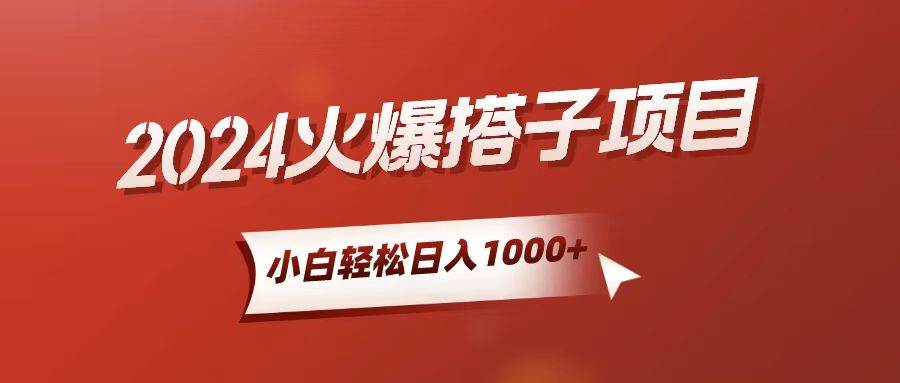 小白轻松上手，日入1000+，搭子项目小鳄启创-网创项目资源站-副业项目-创业项目-搞钱项目小鳄启创