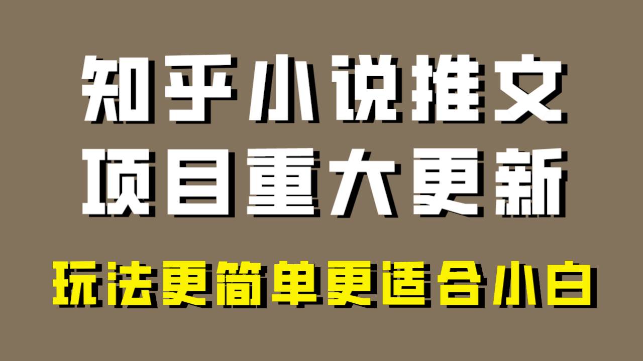 小说推文项目大更新，玩法更适合小白，更容易出单，年前没项目的可以操作！小鳄启创-网创项目资源站-副业项目-创业项目-搞钱项目小鳄启创