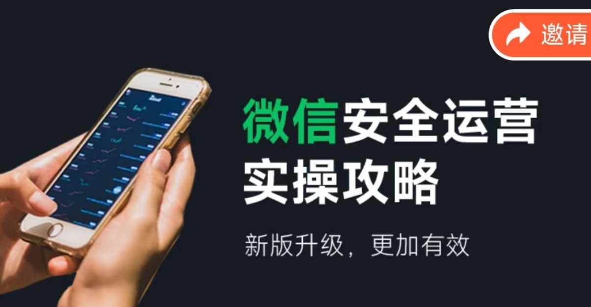 微信安全运营实操攻略，新版升级，更加有效（2024版）小鳄启创-网创项目资源站-副业项目-创业项目-搞钱项目小鳄启创