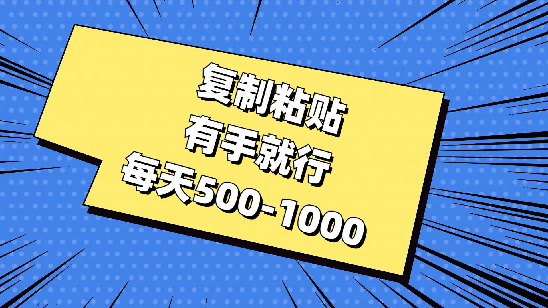 复制粘贴，有手就行，每天500-1000小鳄启创-网创项目资源站-副业项目-创业项目-搞钱项目小鳄启创