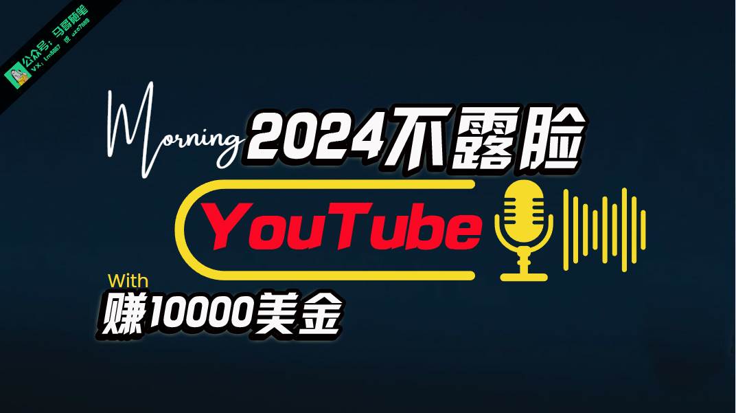 AI做不露脸YouTube赚$10000月，傻瓜式操作，小白可做，简单粗暴小鳄启创-网创项目资源站-副业项目-创业项目-搞钱项目小鳄启创