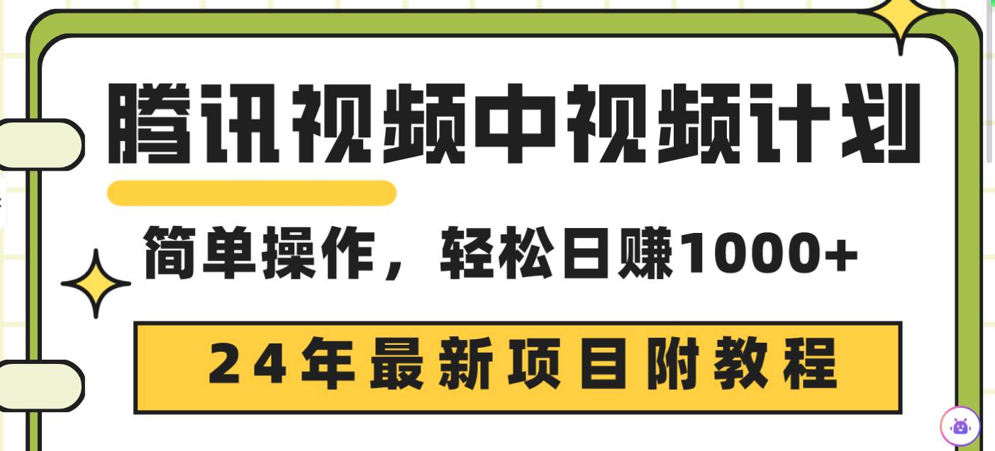 腾讯视频中视频计划，24年最新项目 三天起号日入1000+原创玩法不违规不封号小鳄启创-网创项目资源站-副业项目-创业项目-搞钱项目小鳄启创