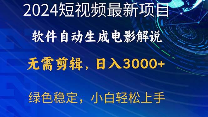 2024短视频项目，软件自动生成电影解说，日入3000+，小白轻松上手小鳄启创-网创项目资源站-副业项目-创业项目-搞钱项目小鳄启创