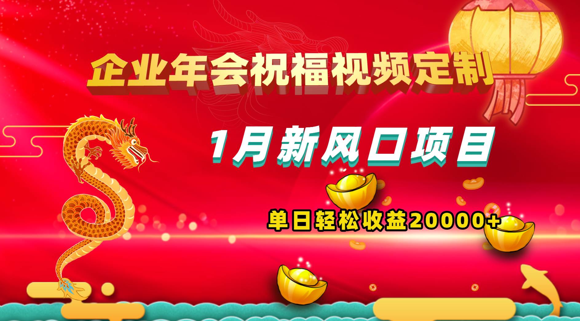 1月新风口项目，有嘴就能做，企业年会祝福视频定制，单日轻松收益20000+小鳄启创-网创项目资源站-副业项目-创业项目-搞钱项目小鳄启创