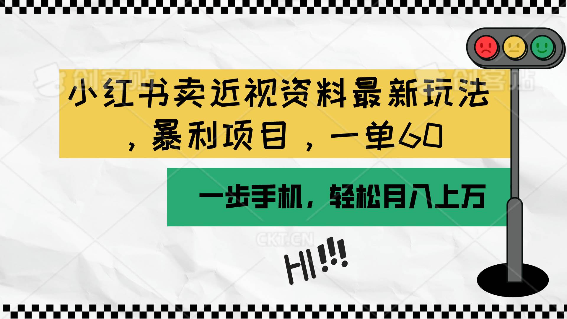 小红书卖近视资料最新玩法，一单60月入过万，一部手机可操作（附资料）小鳄启创-网创项目资源站-副业项目-创业项目-搞钱项目小鳄启创