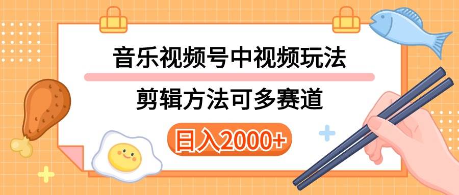 多种玩法音乐中视频和视频号玩法，讲解技术可多赛道。详细教程+附带素…小鳄启创-网创项目资源站-副业项目-创业项目-搞钱项目小鳄启创