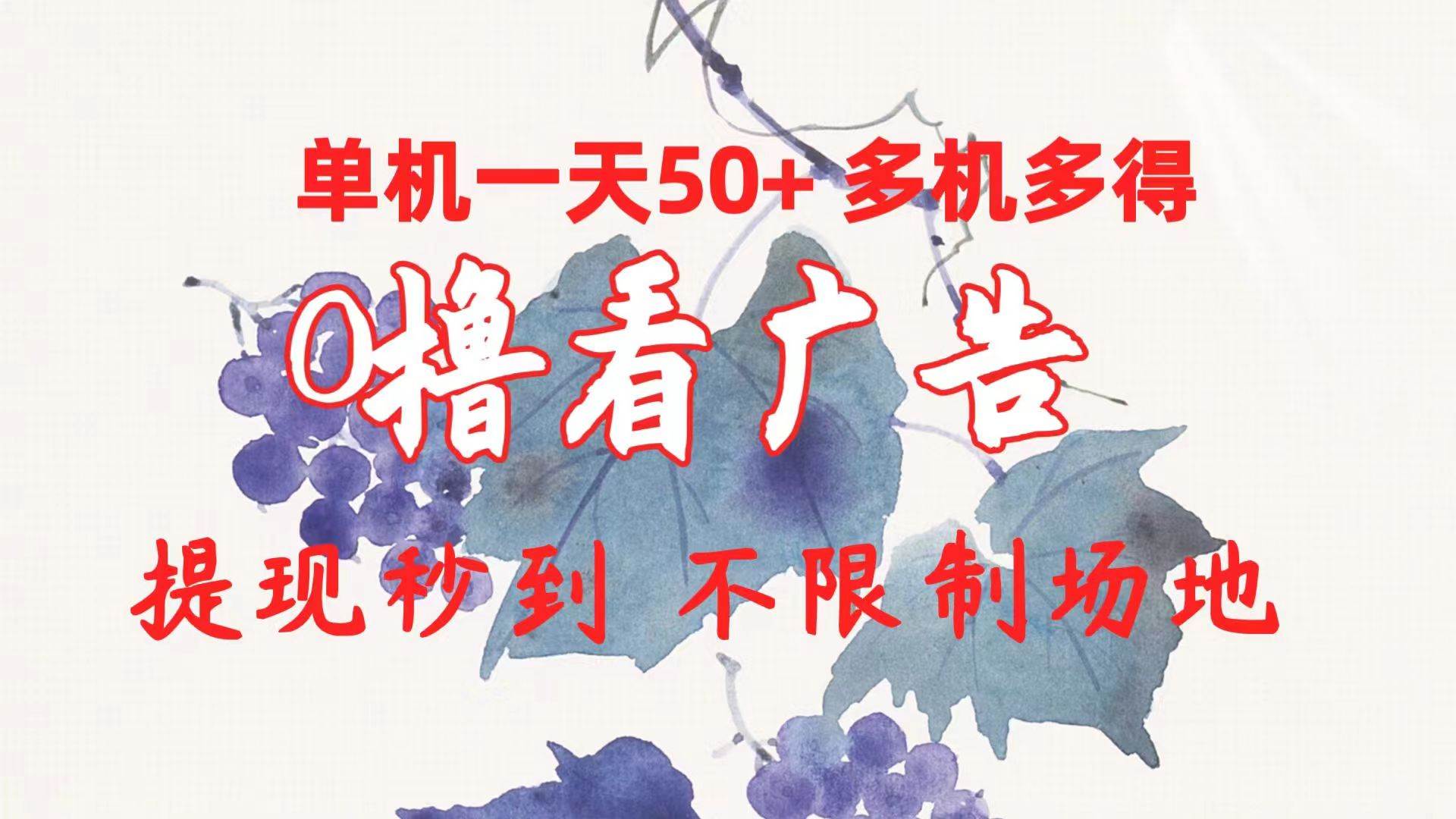 0撸看广告 单机一天50+多机多得 提现秒到 不限制场地操作小鳄启创-网创项目资源站-副业项目-创业项目-搞钱项目小鳄启创