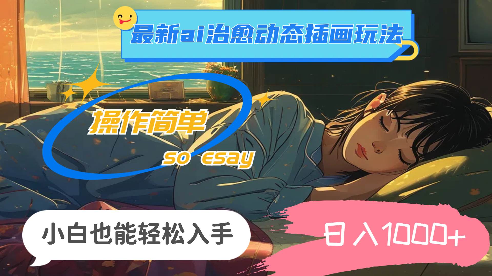 24年最新ai治愈动态插画玩法，操作简单，小白也能轻松入手，日入1000+小鳄启创-网创项目资源站-副业项目-创业项目-搞钱项目小鳄启创