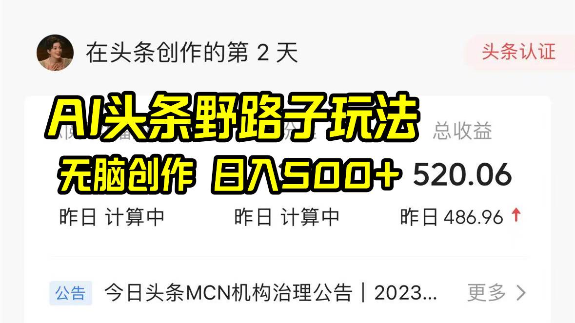 AI头条野路子玩法，无脑创作，日入500+小鳄启创-网创项目资源站-副业项目-创业项目-搞钱项目小鳄启创