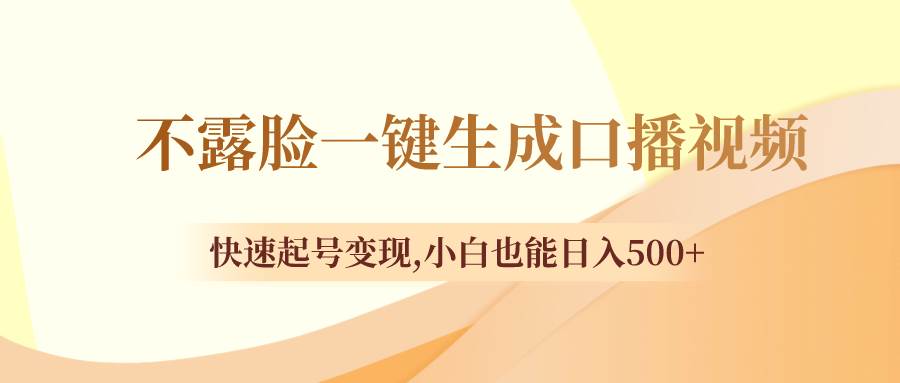 不露脸一键生成口播视频，快速起号变现，小白也能日入500+小鳄启创-网创项目资源站-副业项目-创业项目-搞钱项目小鳄启创