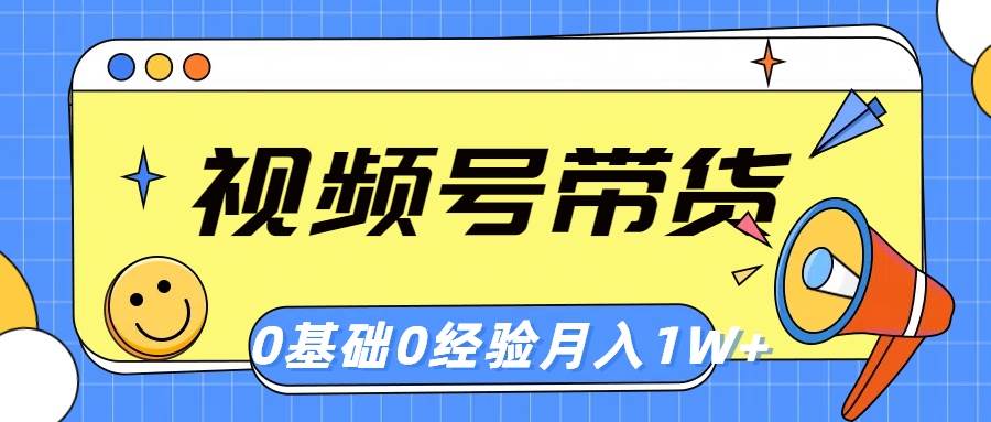 视频号轻创业带货，零基础，零经验，月入1w+小鳄启创-网创项目资源站-副业项目-创业项目-搞钱项目小鳄启创