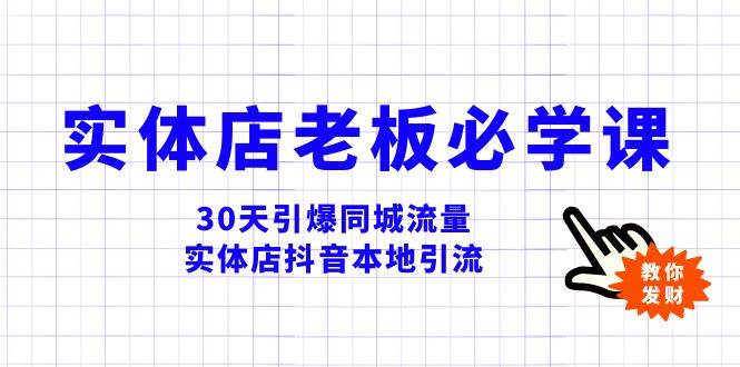 实体店-老板必学视频教程，30天引爆同城流量，实体店抖音本地引流小鳄启创-网创项目资源站-副业项目-创业项目-搞钱项目小鳄启创