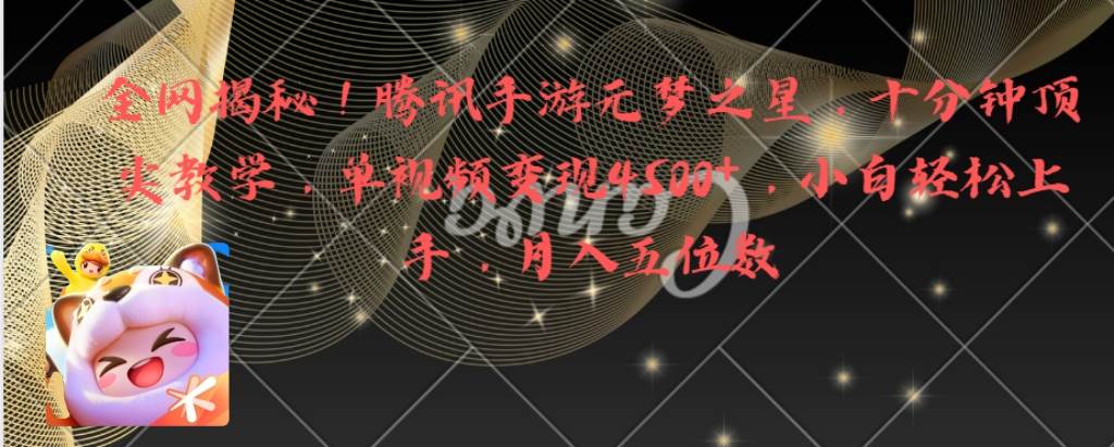 全网揭秘！腾讯手游元梦之星，十分钟顶尖教学，单视频变现4500+月入5位数小鳄启创-网创项目资源站-副业项目-创业项目-搞钱项目小鳄启创