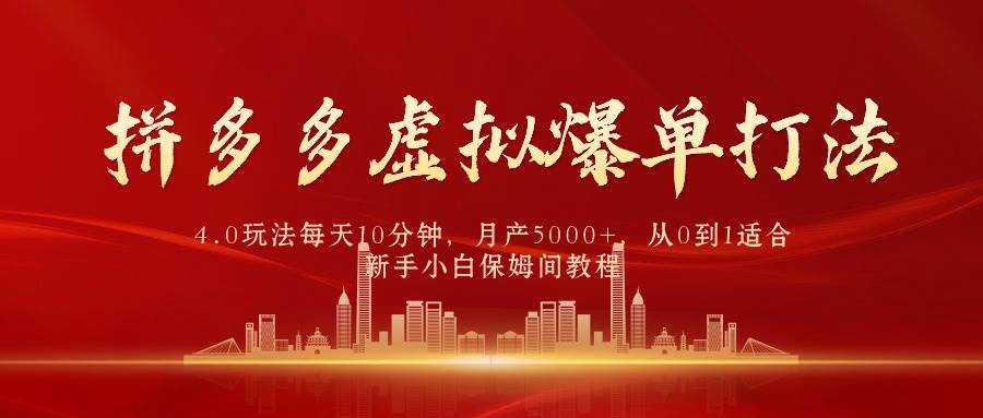 拼多多虚拟爆单打法4.0，每天10分钟，月产5000+，从0到1赚收益教程小鳄启创-网创项目资源站-副业项目-创业项目-搞钱项目小鳄启创
