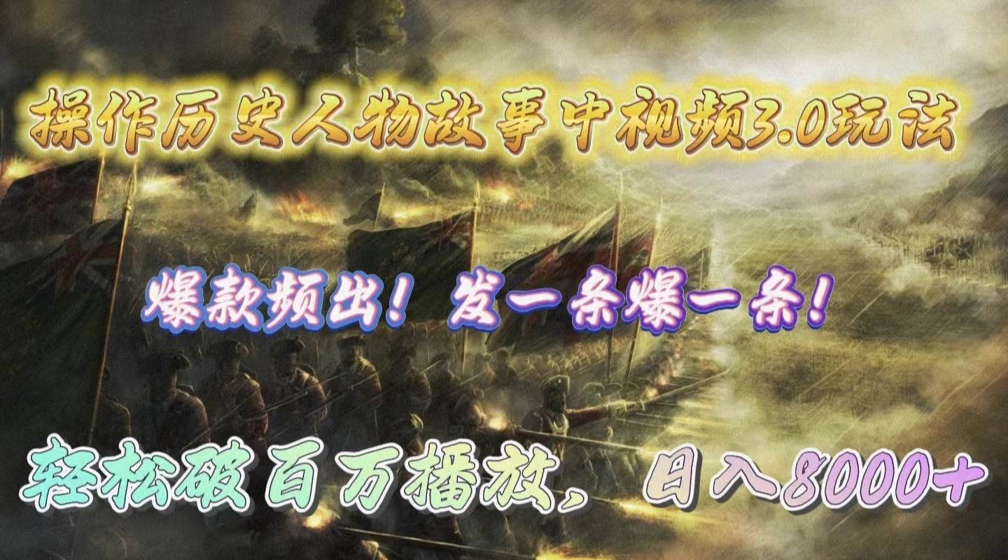 操作历史人物故事中视频3.0玩法，发一条爆一条！轻松破百万播放，日入8000+小鳄启创-网创项目资源站-副业项目-创业项目-搞钱项目小鳄启创