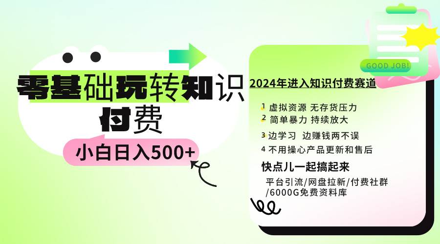 0基础知识付费玩法 小白也能日入500+ 实操教程小鳄启创-网创项目资源站-副业项目-创业项目-搞钱项目小鳄启创