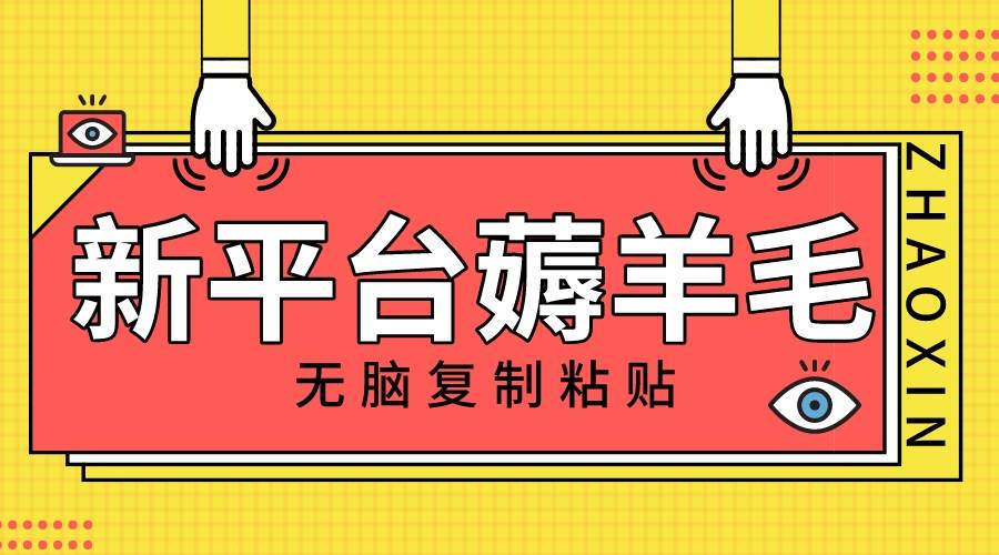 新平台撸收益，无脑复制粘贴，1万阅读100块，可多号矩阵操作小鳄启创-网创项目资源站-副业项目-创业项目-搞钱项目小鳄启创