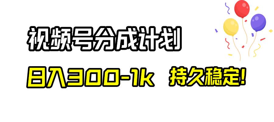视频号分成计划，日入300-1k，持久稳定！小鳄启创-网创项目资源站-副业项目-创业项目-搞钱项目小鳄启创