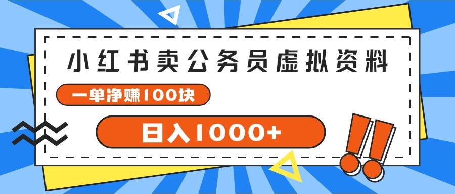 小红书卖公务员考试虚拟资料，一单净赚100，日入1000+小鳄启创-网创项目资源站-副业项目-创业项目-搞钱项目小鳄启创