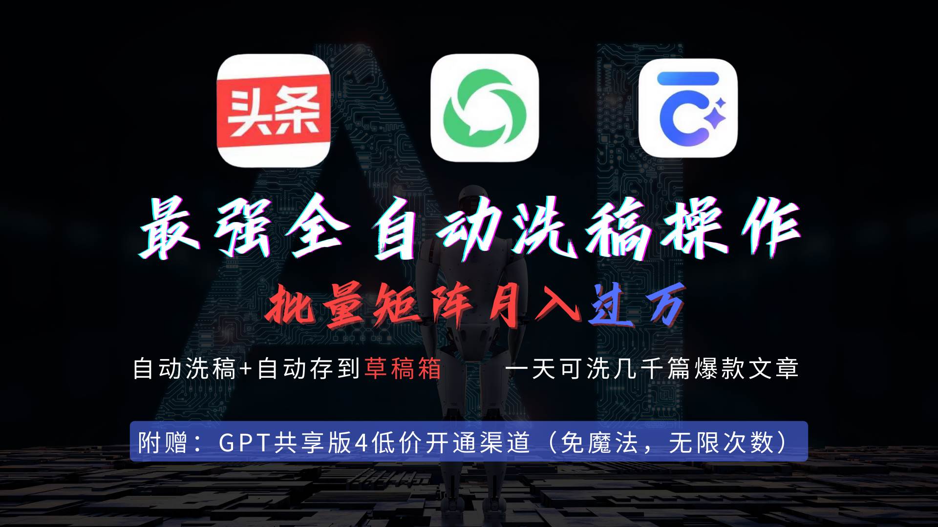 最强全自动一键洗稿存稿操作，批量出爆文，头条，公众号都能用，月入过w…小鳄启创-网创项目资源站-副业项目-创业项目-搞钱项目小鳄启创