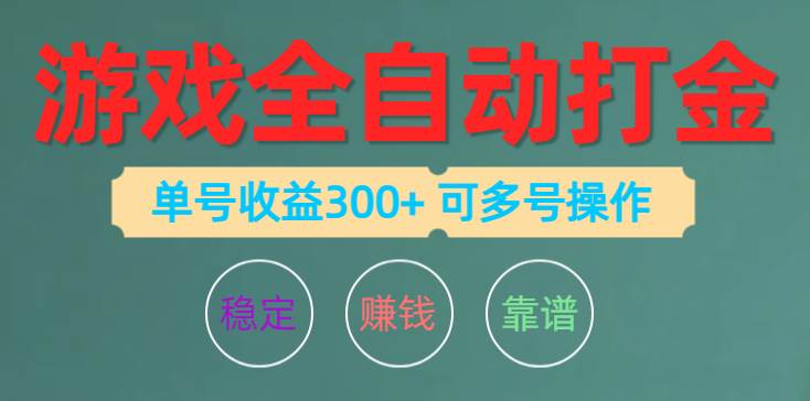 游戏全自动打金，单号收益200左右 可多号操作小鳄启创-网创项目资源站-副业项目-创业项目-搞钱项目小鳄启创