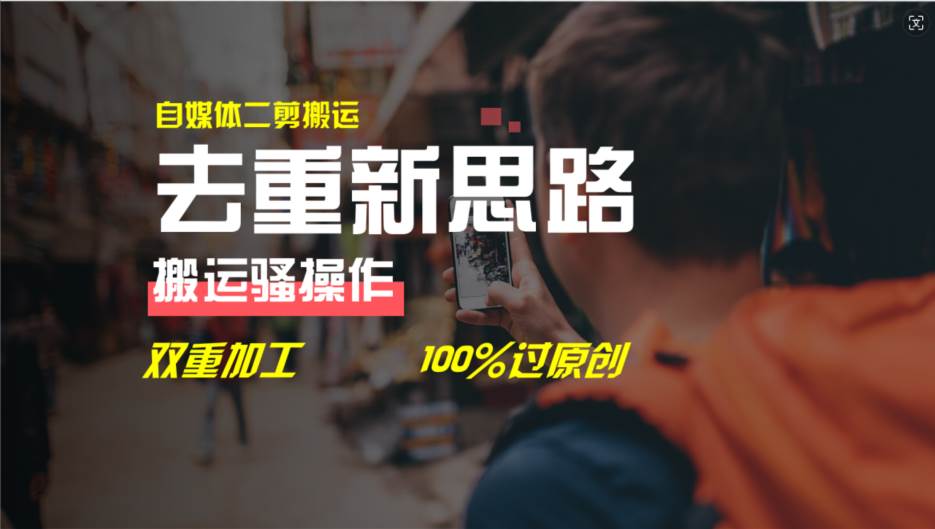 去重新思路，详细教你自媒体视频二剪搬运技术，自己加工双重去重100%过…小鳄启创-网创项目资源站-副业项目-创业项目-搞钱项目小鳄启创