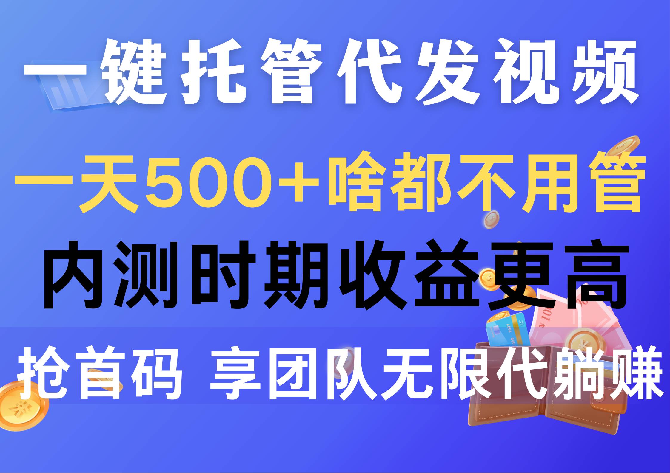 一键托管代发视频，一天500+啥都不用管，内测时期收益更高，抢首码，享…小鳄启创-网创项目资源站-副业项目-创业项目-搞钱项目小鳄启创