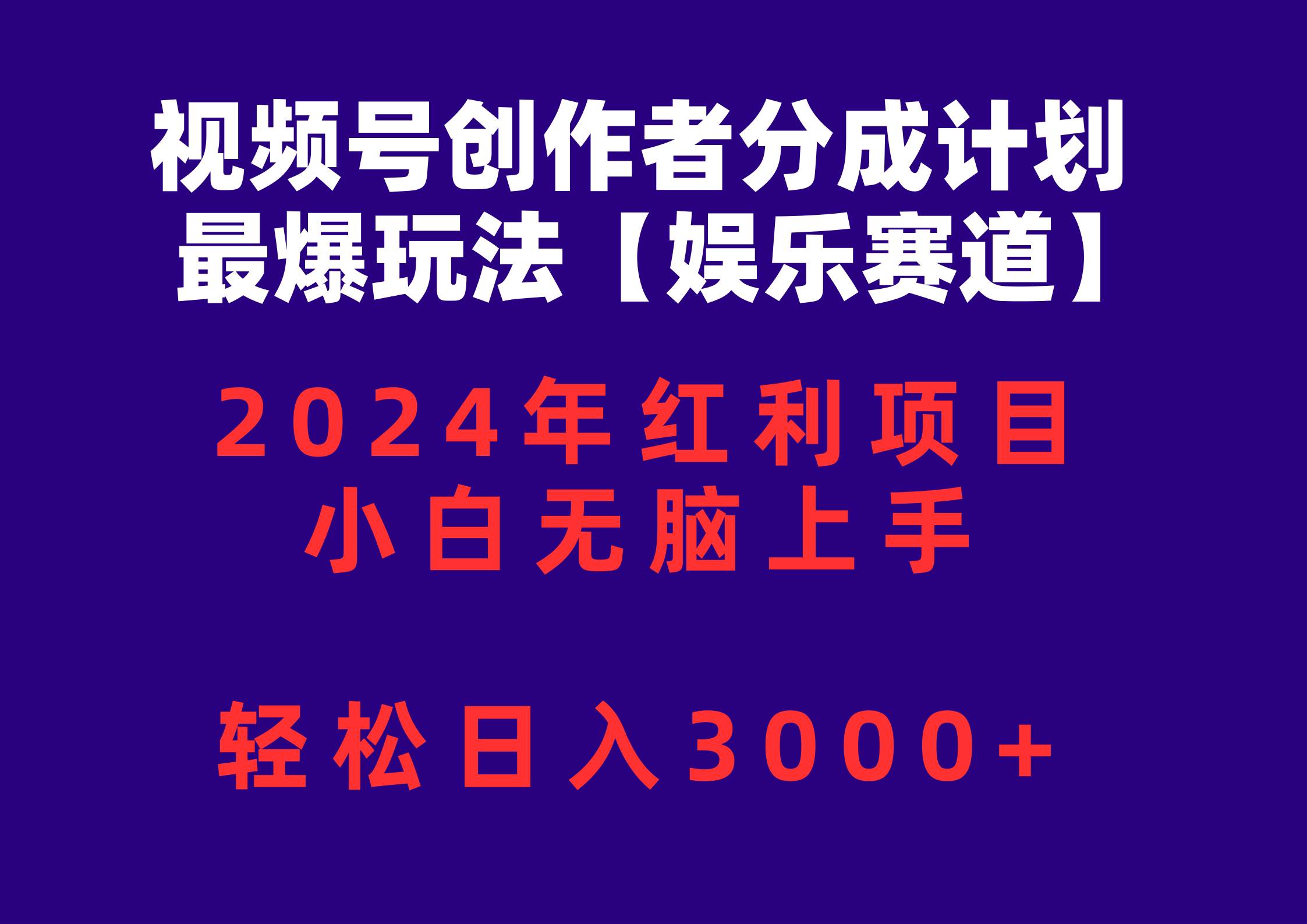 视频号创作者分成2024最爆玩法【娱乐赛道】，小白无脑上手，轻松日入3000+小鳄启创-网创项目资源站-副业项目-创业项目-搞钱项目小鳄启创