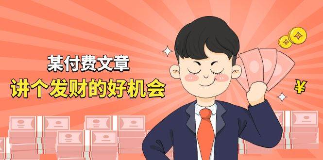 某付费文章《讲个发财好机会》拆解单月营业额千万的玄学生意小鳄启创-网创项目资源站-副业项目-创业项目-搞钱项目小鳄启创