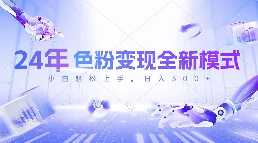 24年色粉变现全新模式，几分钟做好一个视频，小白可上手，每天半小时收…小鳄启创-网创项目资源站-副业项目-创业项目-搞钱项目小鳄启创