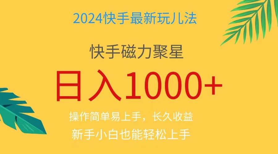 2024蓝海项目快手磁力巨星做任务，小白无脑自撸日入1000+、小鳄启创-网创项目资源站-副业项目-创业项目-搞钱项目小鳄启创