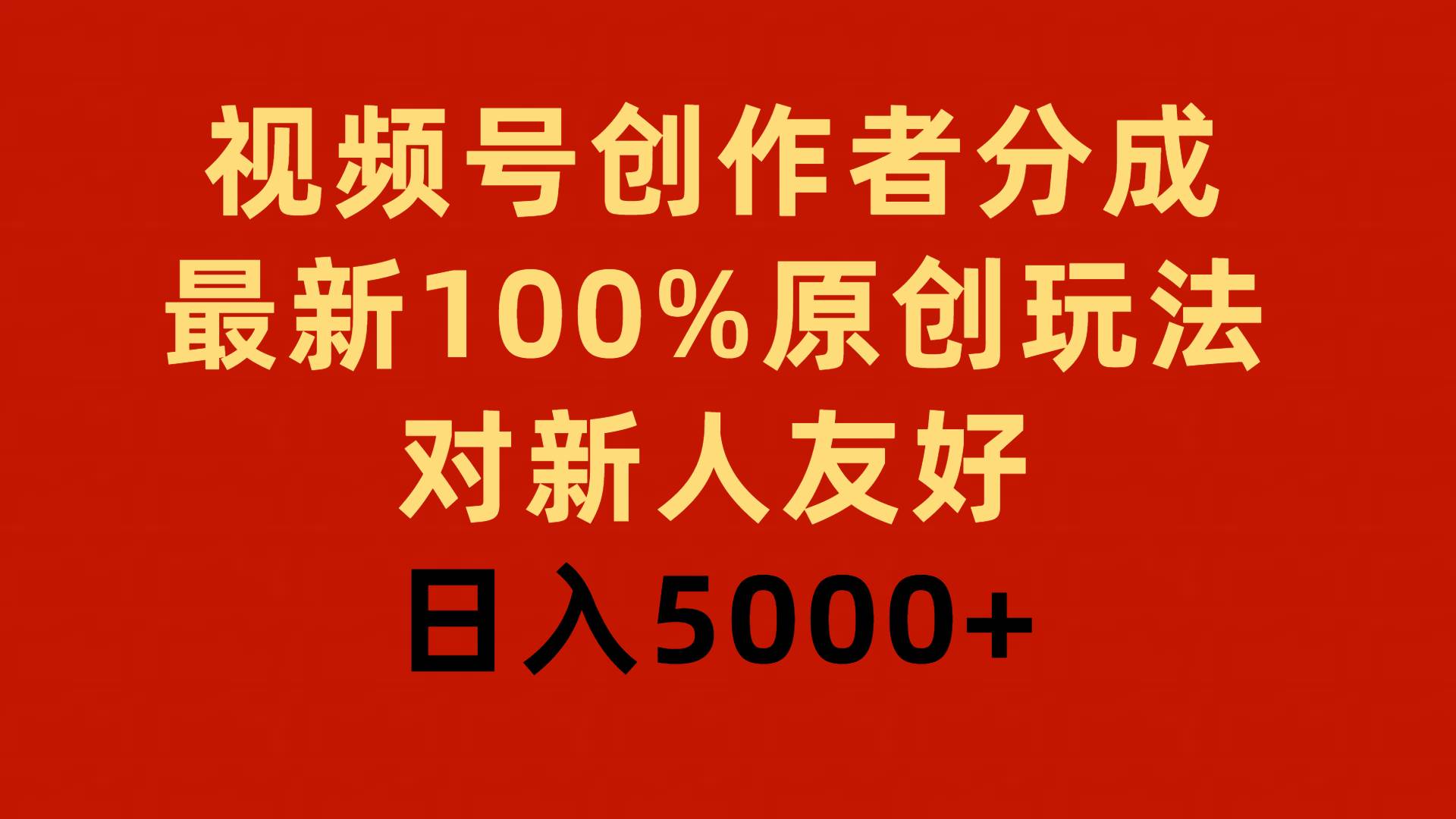 视频号创作者分成，最新100%原创玩法，对新人友好，日入5000+小鳄启创-网创项目资源站-副业项目-创业项目-搞钱项目小鳄启创