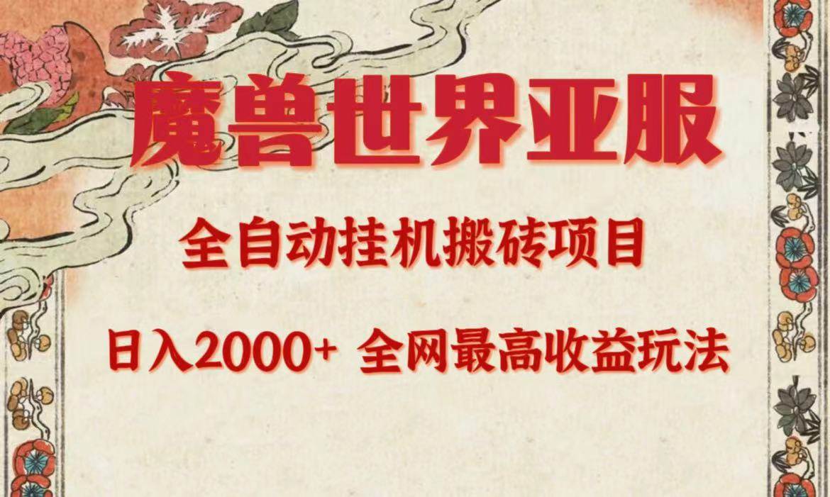 亚服魔兽全自动搬砖项目，日入2000+，全网独家最高收益玩法。小鳄启创-网创项目资源站-副业项目-创业项目-搞钱项目小鳄启创