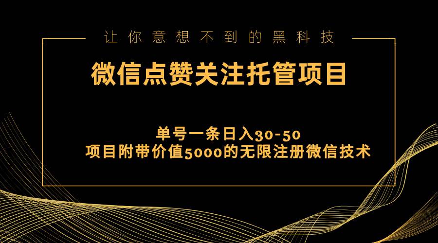 视频号托管点赞关注，单微信30-50元，附带价值5000无限注册微信技术小鳄启创-网创项目资源站-副业项目-创业项目-搞钱项目小鳄启创