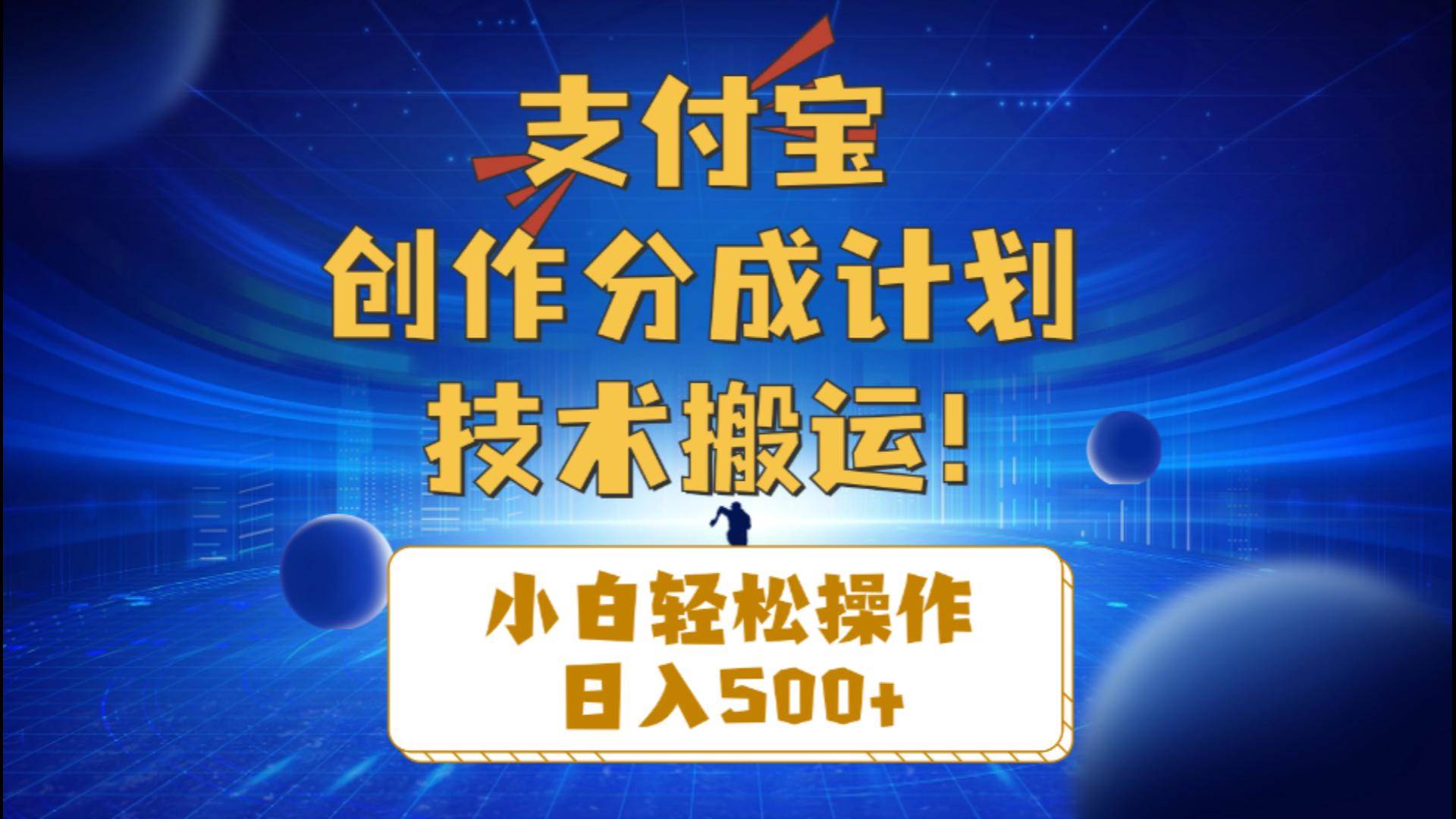 支付宝创作分成（技术搬运）小白轻松操作日入500+小鳄启创-网创项目资源站-副业项目-创业项目-搞钱项目小鳄启创