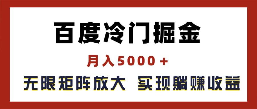 百度冷门掘金，月入5000＋，无限矩阵放大，实现管道躺赚收益小鳄启创-网创项目资源站-副业项目-创业项目-搞钱项目小鳄启创