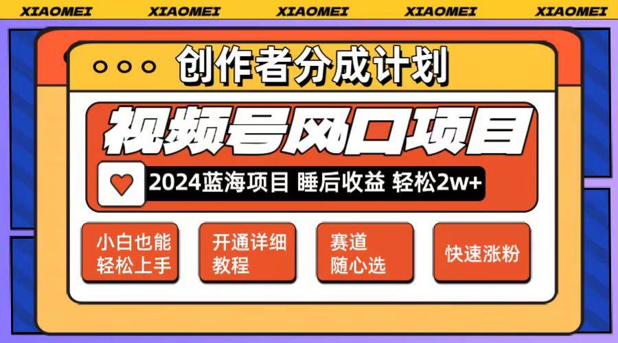 微信视频号大风口项目 轻松月入2w+ 多赛道选择，可矩阵，玩法简单轻松上手小鳄启创-网创项目资源站-副业项目-创业项目-搞钱项目小鳄启创